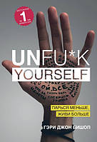 Гері Джон Бішоп — Unfu*k yourself. Лягай менше, живи більше