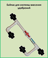 Обводная система для внесения удобрения 1 1/2 дюйма