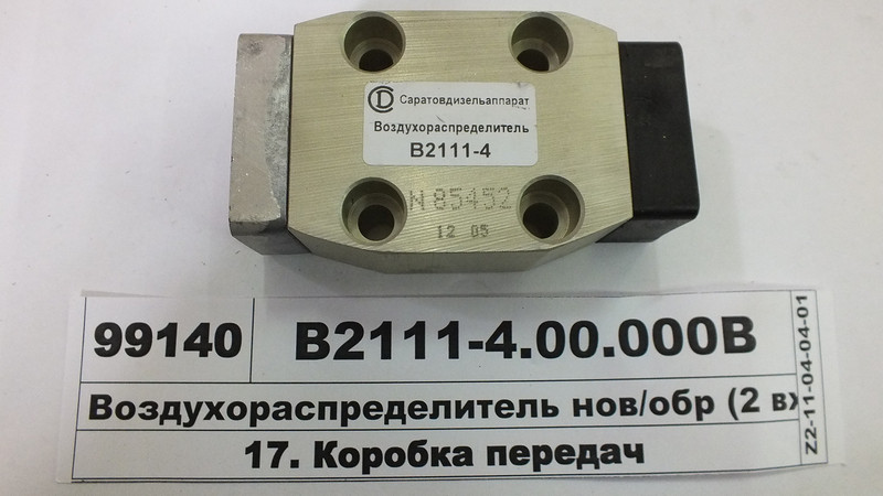 Повітророзподільник нового зразка (2 входи) КПП-152, -154 (СДА, Саратов), фото 1