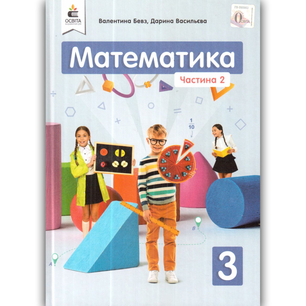 Підручник Математика 3 клас Частина 2 Авт: Бевз В. Васильєва Д. Вид: Освіта