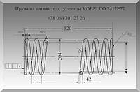 Пружина натяжителя гусеницы KOBELCO 2417P27