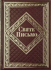 Святе Письмо розмір 15.5х20.5 см Переклад о. Івана Хоменко, золоті сторінки, індекси (арт. 10652)