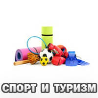 Спорт, туризм і захоплення