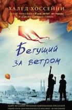 Книга Той що Біжить за вітром