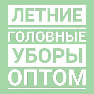 Літні головні убори оптом