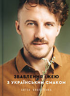 Е. Клопотенко "Зваблення їжею з українським смаком"