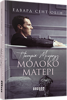 Бестселер : Патрік Мелроуз. Молоко матері (книга 4) арт. ФБ677076У ISBN 9786170964236