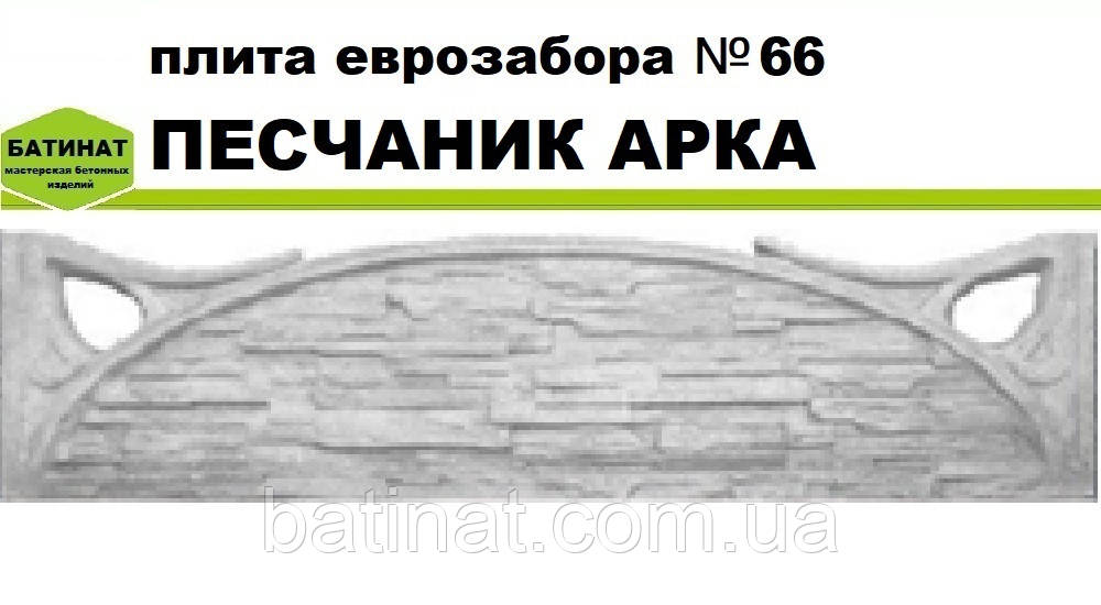 Плита європаркану №66 "Пісчаник арка", напівглянсова.