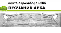 Плита еврозабора №66 "Песчаник арка", полуглянцевая.