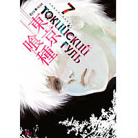 Манга Токийский гуль Tokyo Ghoul Книга 7 (7503)