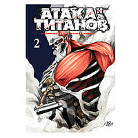 Манга Атака на Титанов. Книга 2 (7990)