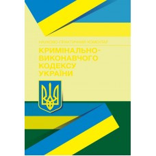 Книга "Кримінально-виконавчі кодексу України" Науково-практичний коментар Сергій Мінченко