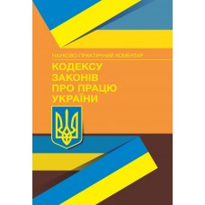 Книга "Кодекс законів про працю" Науково-практичний коментар Журавльов Д. В.