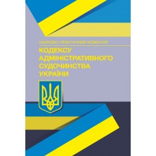 Книга "Кодекс адміністративного судочинства України" Науково-практичний коментар Журавльов Д. В.