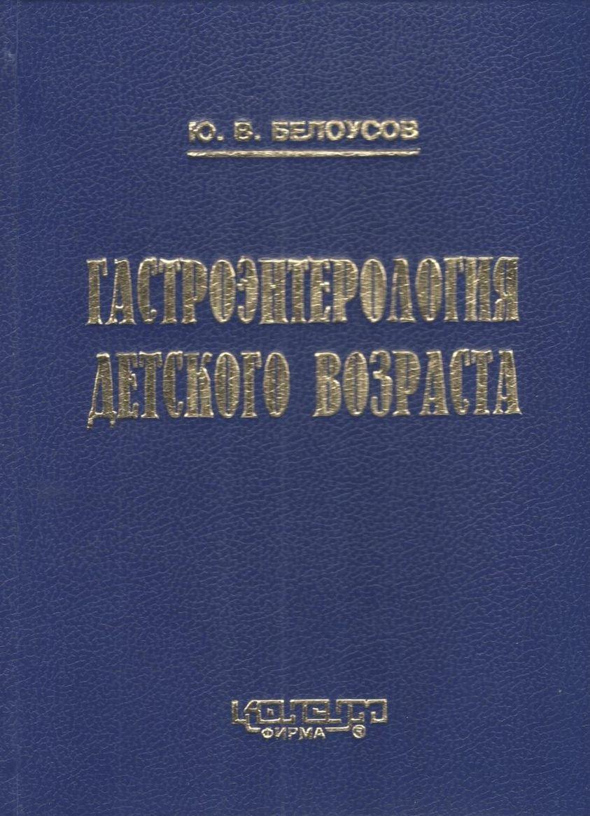 Бєлоусов Ю.В. Гастроентерологія дитячого віку. - Харків: Консум, 2000. - 528с.