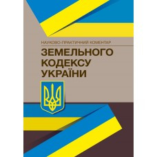Книга "Земельний Кодекс України" Науково-практичний коментар Гіренко Інна