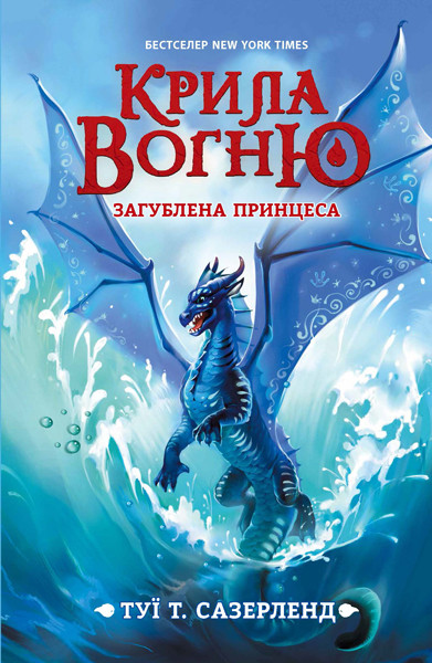 Крила вогню Пророцтво про драконять Сазерленд Туї Т., фото 1