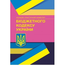 Книга "Науково-практичний коментар Бюджетного кодексу України" Монаєнка А. О.