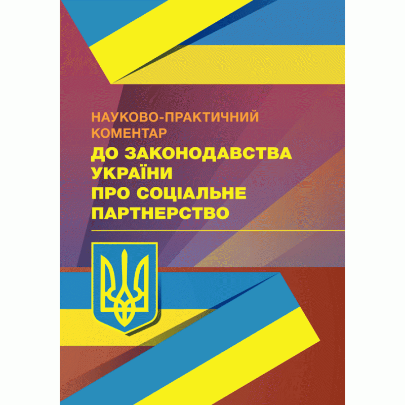 Книга "Науково-практичний коментар до законодавства України про соціальне партнерство" Авраменко О. І., Андреєв