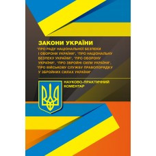 Книга "Науково-практичний коментар до законодавства України про Раду національної безпеки і оборони України"
