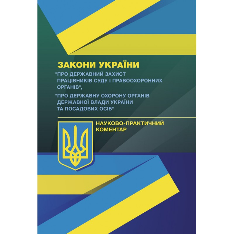 Книга "Закони України: Про державний захист працівників суду і правоохоронних органів" Науково-практ. коментар