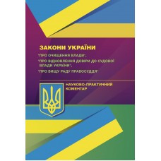 Книга "Закони України «Про очищення влади», «Про відновлення довіра до судової влади України"