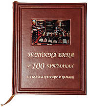 Книга в шкіряній палітурці з тисненням на шкірі "Історія вина в 100 пляшках. Від Бахуса до Бордо і далі"