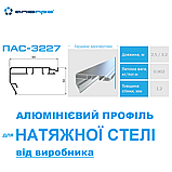 Профіль алюмінієвий ПАС-3227 для НАТЯЖНОЇ СТЕЛІ гардина двосмугова білий глянець 2.5 м, фото 2