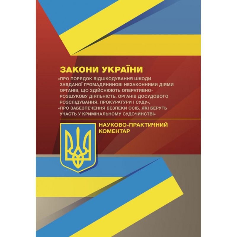 Книга "Закони України «Про порядок відшкодування шкоди завданої громадянинові незаконними діями органів"