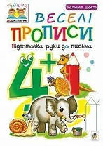 Веселі прописи, підготовка руки до письма 4+