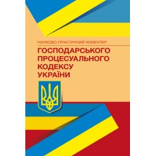 Книга "Господарський процесуальній кодекс України" Науково-практичний коментар Короєд С. О.