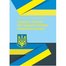 Книга "Науково-практичний коментар Кодексу України про адміністративні правопорушення" Журавльов Д. В.