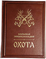 Книга в кожаном переплете с фольгированным тиснением "Охота. Большая энциклопедия"