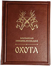 Книга в шкіряній палітурці з фольгованим тисненням "Полювання. Велика енциклопедія"