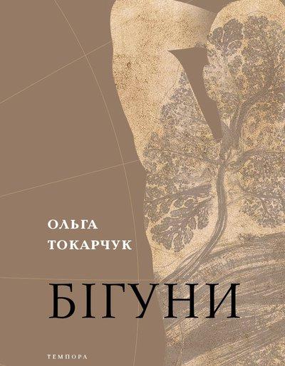 Ольга Токарчук "Бігуни"