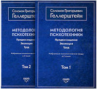 Методология психотехники. Предвосхищение. Эволюция. Труд. Избранные психологические труды. В 2-х томах -