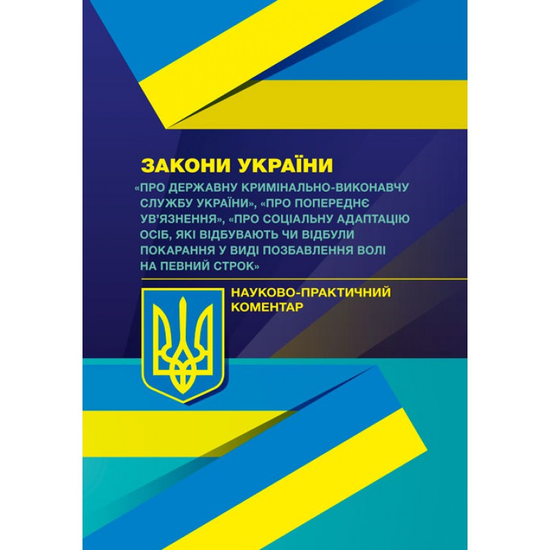 Книга "Закони України "Про Державну кримінально-виконавчу службу України"Науково-практичний коментар