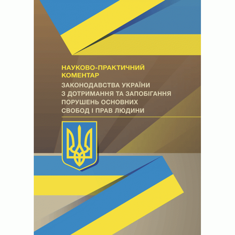 Книга "Науково-практичний коментар Законодавства України з дотримання та запобігання порушень" Е. Чижмарь