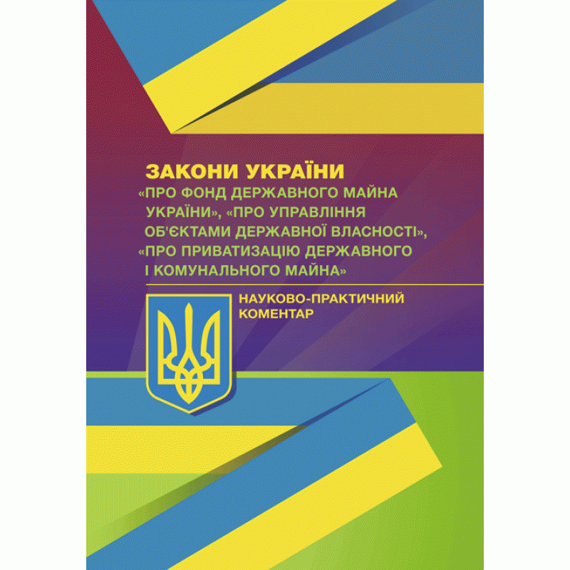 Книга "Науково-практичний коментар Законів України «Про Фонд державного майна України Монаєнка А. О.