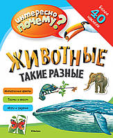 Книга Животные такие разные.