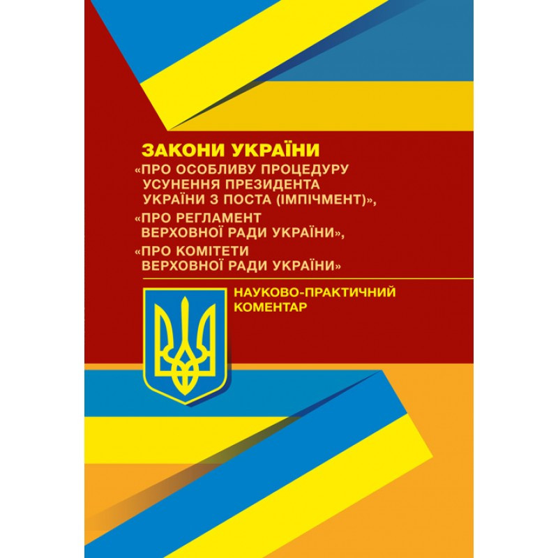 Книга "Закони України "Про особливу процедуру усунення президента України з поста (імпічмент)" Лавринович А.