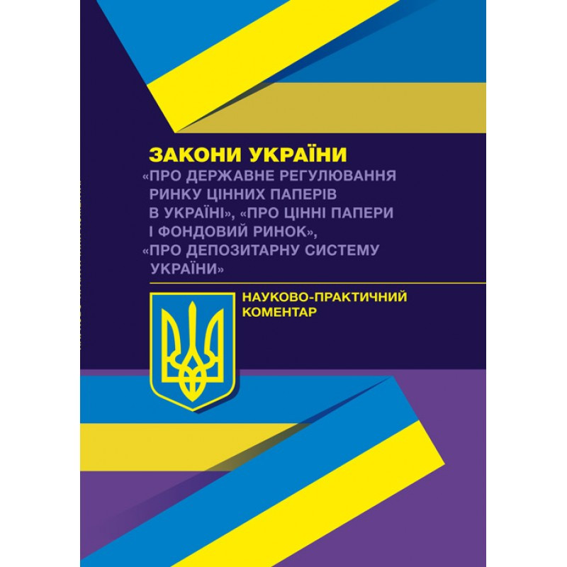 Книга "Науково-практичний коментар Законів України «Про державне регулювання ринку цінних паперів в Україні