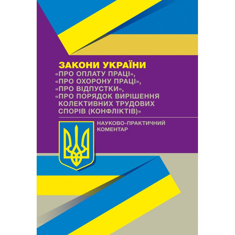 Книга "Науково-практичний коментар Законів України «Про оплату праці" Чижмарь Ю. В.