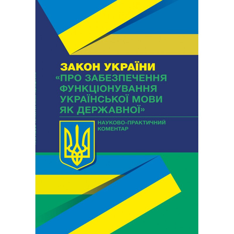 Книга "Закон України «Про забезпечення функціонування української мови як державної».Науково-практич. коментар