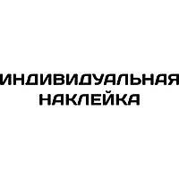 Индивидуальная наклейка