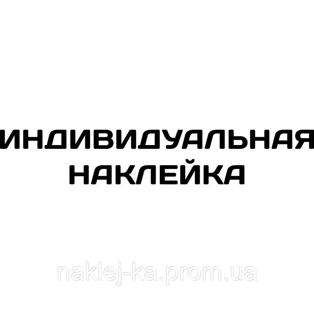 Індивідуальна наклейка