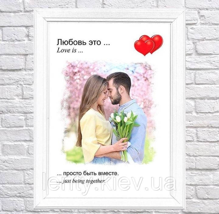 Постер "Love is / Любов це..." з фото на День святого Валентина / 14 лютого/ день закоханих А3+рамка - Російська