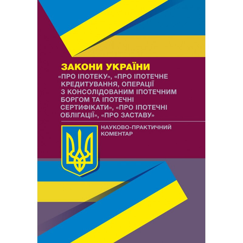 Книга "Науково-практичний коментар Законів України "Про іпотеку" Кузнєцова Н.С.