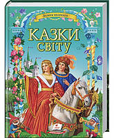 Казки світу. Золота колекція