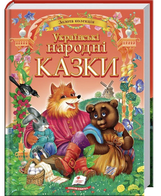 Українські народні казки. Золота колекція